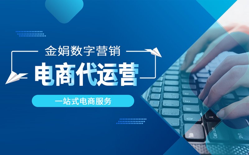 网店代运营行业动态解析