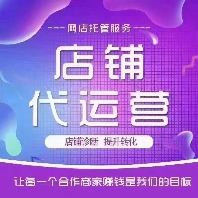 天猫代运营:助力中小企业乘风破浪